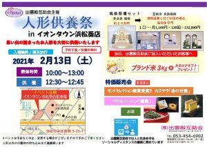 ２月１３日（土）人形供養祭inイオンタウン浜松葵店