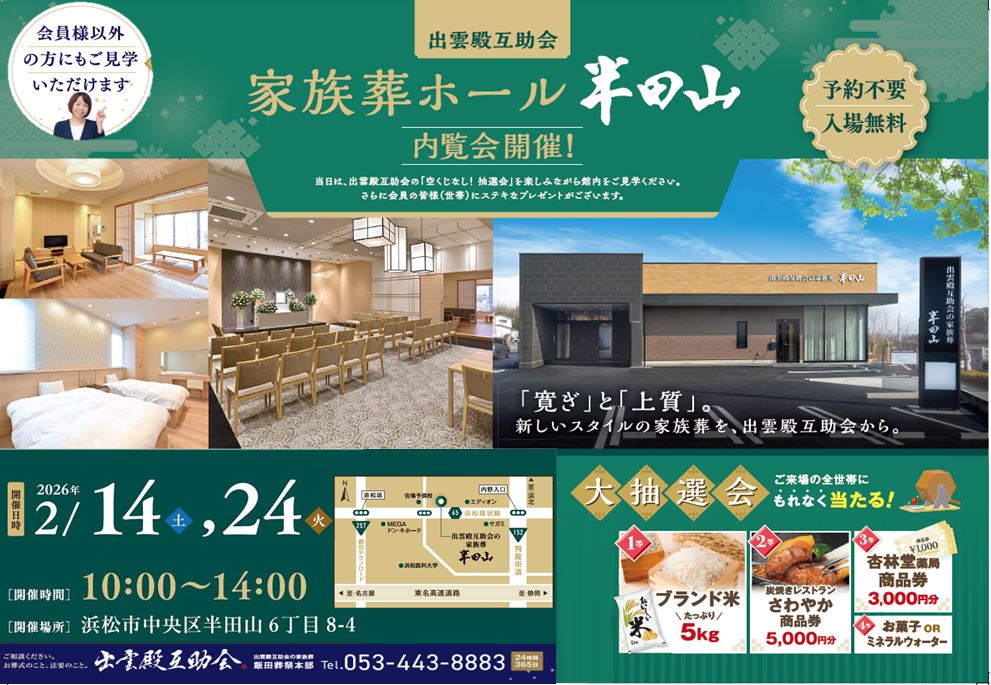 画像：2.14(土)/24(火)出雲殿互助会の家族葬半田山　内覧会開催