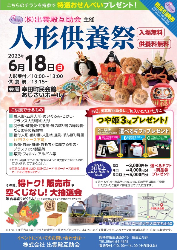 画像：6月18日(日)　出雲殿互助会岡崎人形供養祭ｉｎ幸田町民会館