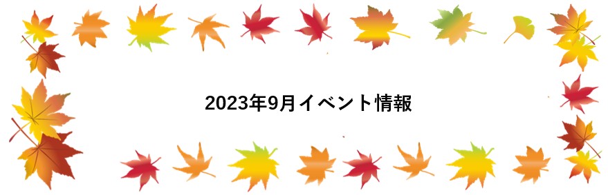 9月イベント情報【静岡・愛知】