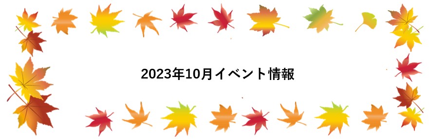 画像：10月イベント情報【愛知】