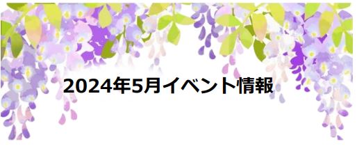 5月イベント情報【愛知】