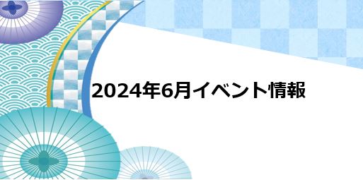 6月イベント情報【愛知】