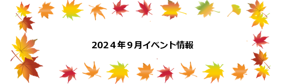 9月イベント【静岡】【愛知】