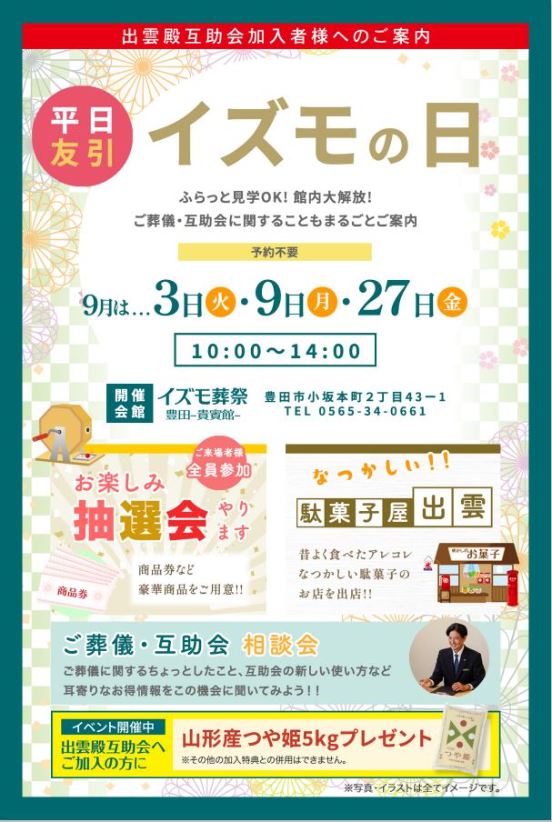 9月3日(火)・9月9日(月)・9月27日(金)イズモの日　イズモ葬祭 豊田貴賓館