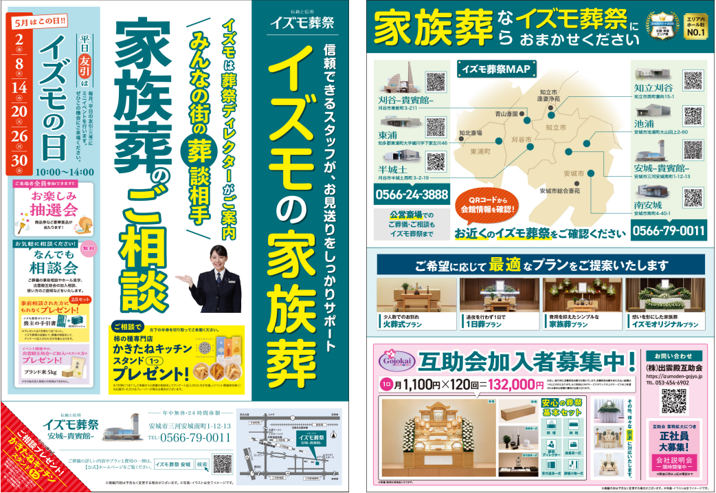 5月2日（金）,8日（木）,14日（水）,20日（火）,26日（月）,30日（金）イズモの日　イズモ葬祭 安城貴賓館