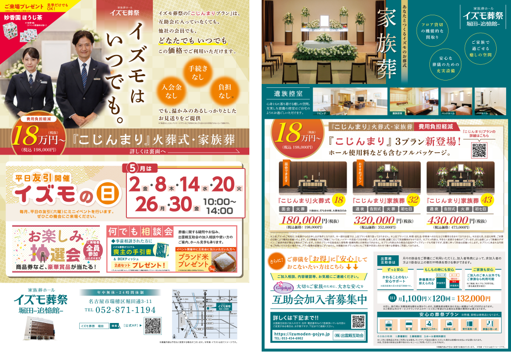 5月2日（金）,8日（木）,14日（水）,20日（火）,26日（月）,30日（金）イズモの日　イズモ葬祭 堀田追憶館