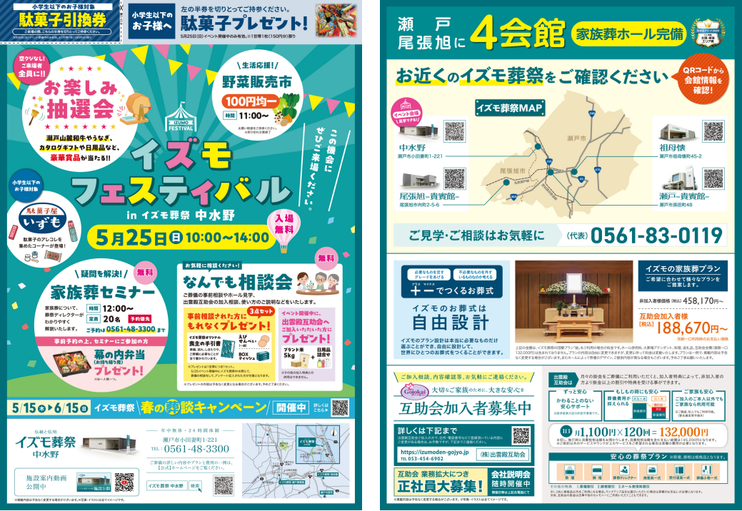 5月25日（日）イズモフェスティバル　イズモ葬祭 中水野 ～お楽しみ抽選会～