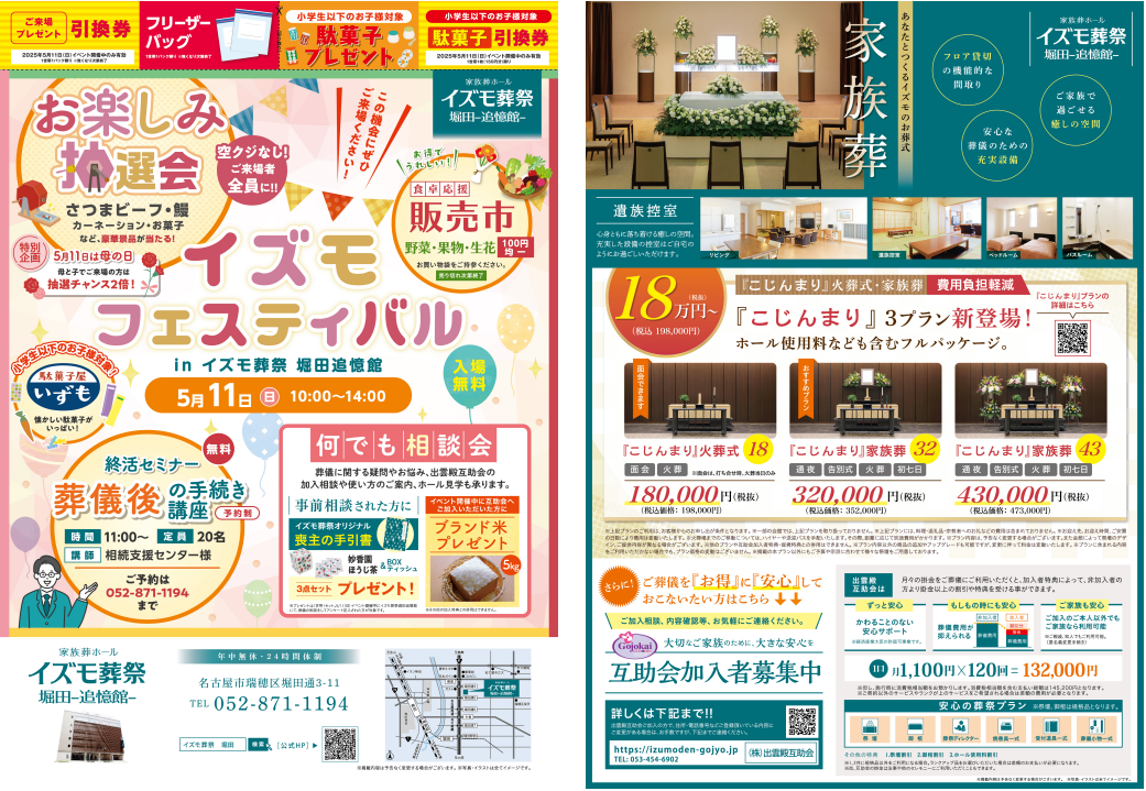 5月11日（日）イズモフェスティバル　イズモ葬祭 堀田追憶館～お楽しみ抽選会～
