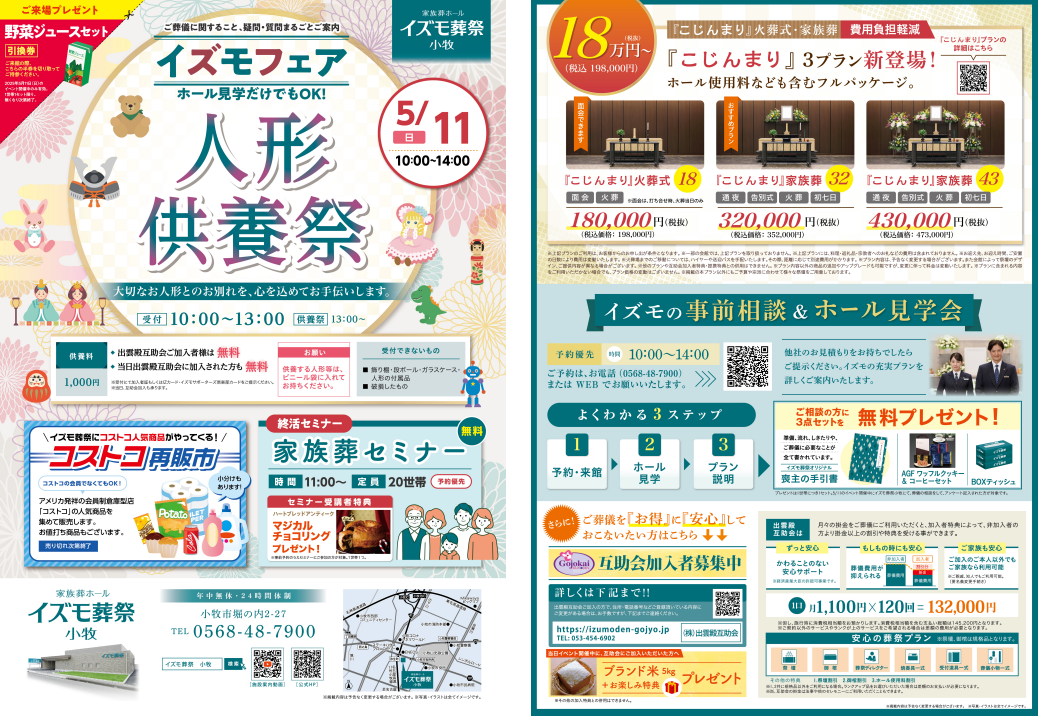 5月11日（日）イズモフェア　イズモ葬祭 小牧～人形供養祭～