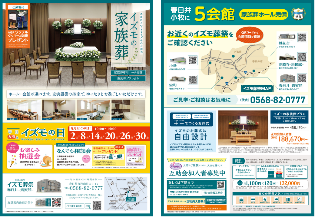5月2日（金）,8日（木）,14日（水）,20日（火）,26日（月）,30日（金）イズモの日　イズモ葬祭 春日井貴賓館