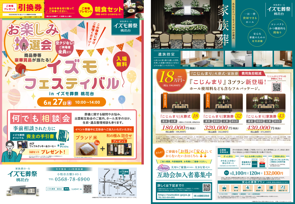 6月27日（金）イズモフェスティバル　イズモ葬祭 桃花台～お楽しみ抽選会～