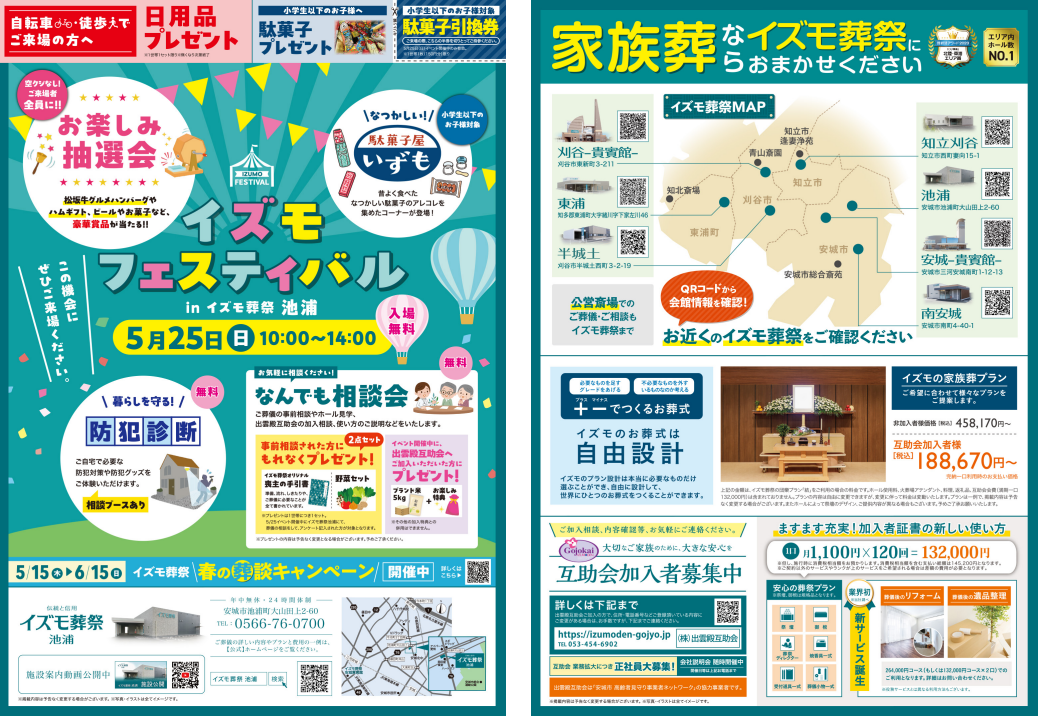 5月25日（日）イズモフェスティバル　イズモ葬祭 池浦 ～お楽しみ抽選会～
