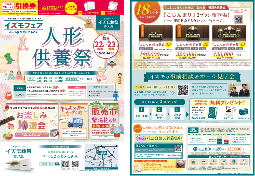 6月22日（日）,23日（月）イズモフェア　イズモ葬祭 香久山～人形供養祭～