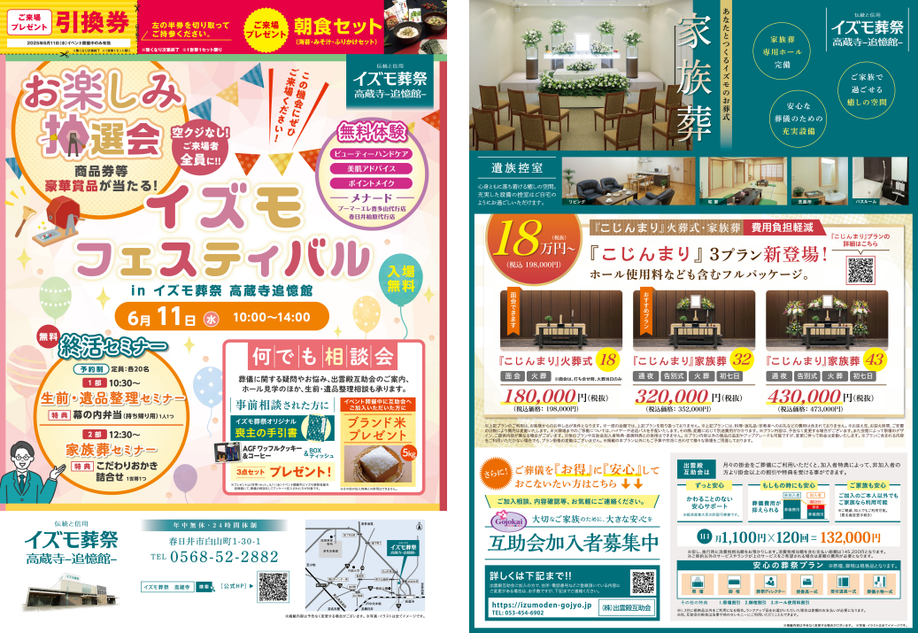 6月11日（水）イズモフェスティバル　イズモ葬祭 高蔵寺追憶館～お楽しみ抽選会～