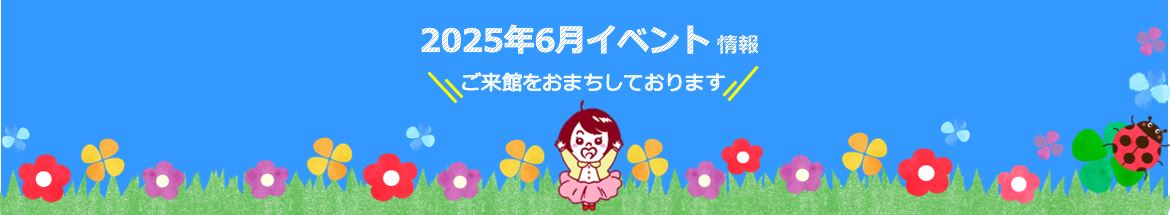 ６月イベント情報