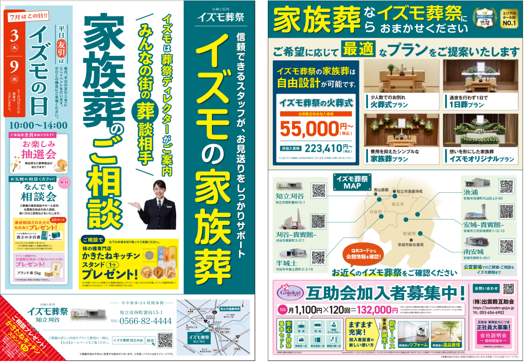 7月3日（木）,9日（水）イズモの日　イズモ葬祭 知立刈谷
