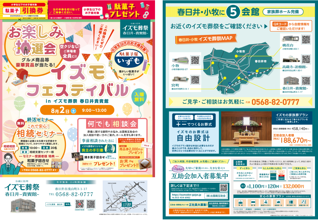 8月2日（土）イズモフェスティバル　イズモ葬祭 春日井貴賓館～お楽しみ抽選会～