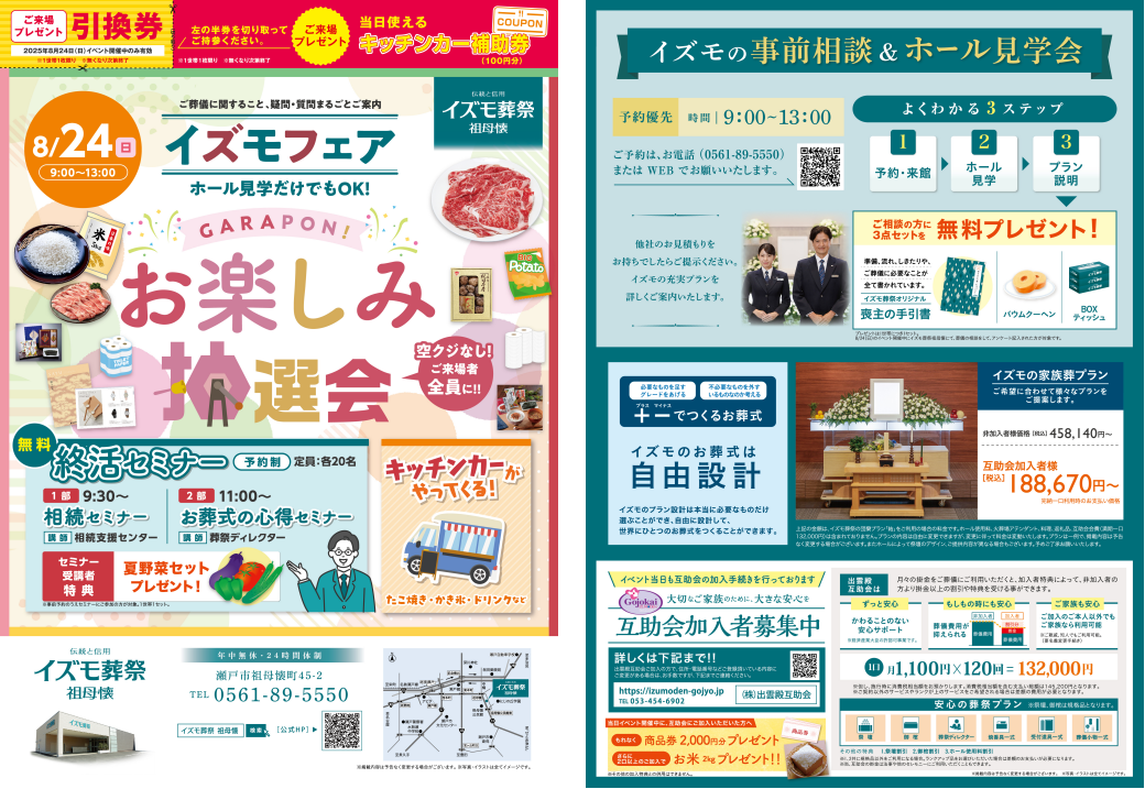 8月24日（日）イズモフェア　イズモ葬祭 祖母懐～お楽しみ抽選会～