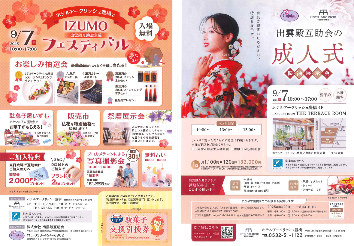 画像：9月7日（日）イズモフェスティバル　振袖展示会　ホテルアークリッシュ豊橋