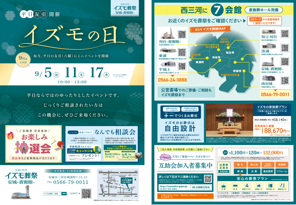 画像：9月5日（金）,11日（木）,17日（水）イズモの日　イズモ葬祭 安城貴賓館