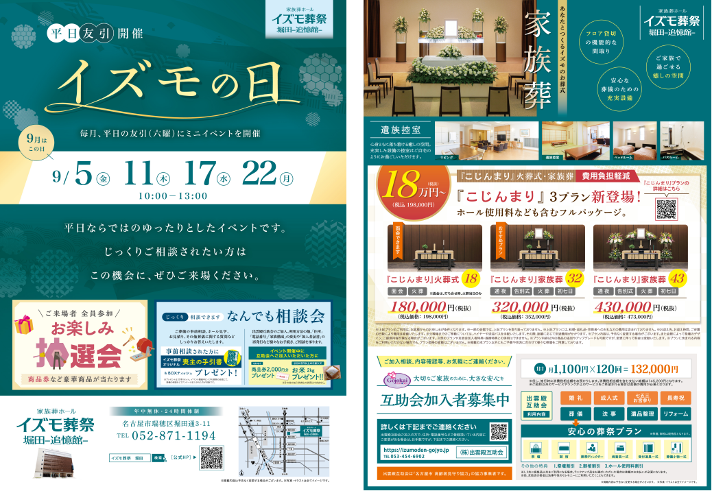 9月5日（金）,11日（木）,17日（水）,22日（月）イズモの日　イズモ葬祭 堀田追憶館