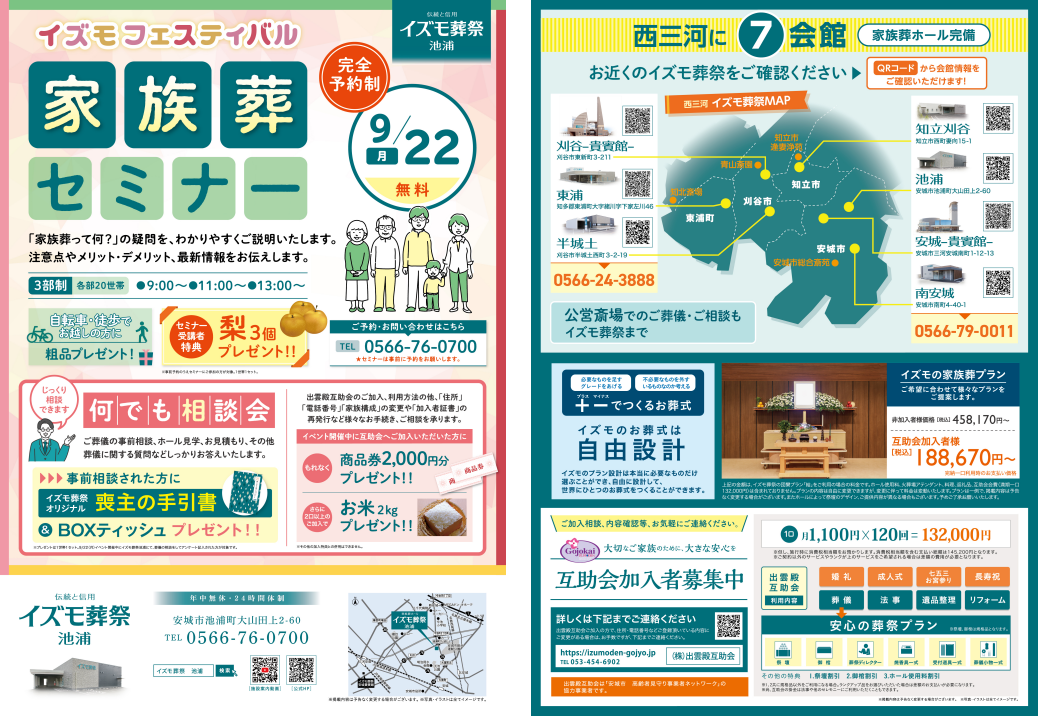 9月22日（月）イズモフェスティバル　イズモ葬祭 池浦～家族葬セミナー～