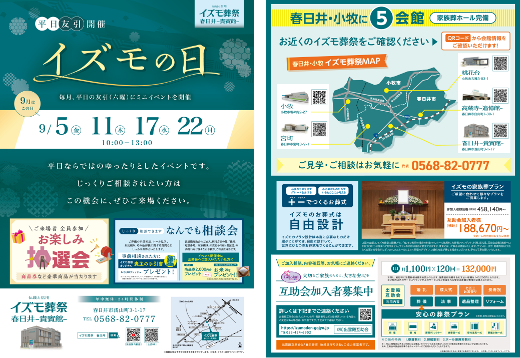 9月5日（金）,11日（木）,17日（水）,22日（月）イズモの日　イズモ葬祭 春日井貴賓館