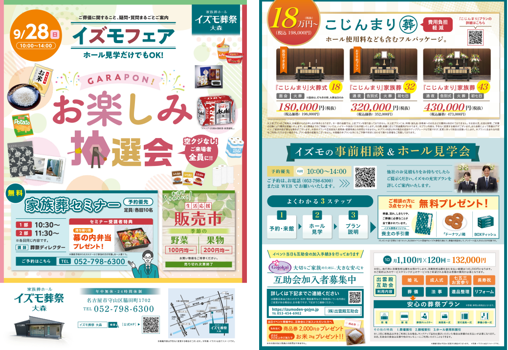 9月28日（日）イズモフェア　イズモ葬祭 大森～お楽しみ抽選会～