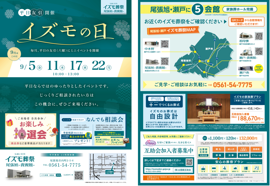 画像：9月5日（金）,11日（木）,17日（水）,22日（月）イズモの日　イズモ葬祭 尾張旭貴賓館