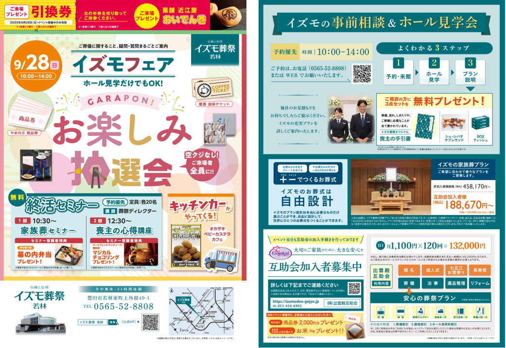 9月28日（日）イズモフェア　イズモ葬祭 若林～お楽しみ抽選会～