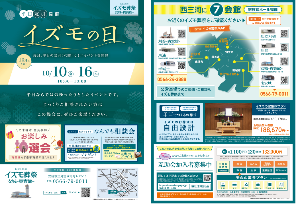 10月10日（金）,16日（木）イズモの日　イズモ葬祭 安城貴賓館