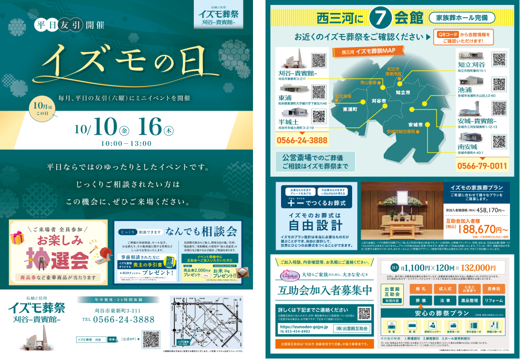 10月10日（金）,16日（木）イズモの日　イズモ葬祭 刈谷貴賓館