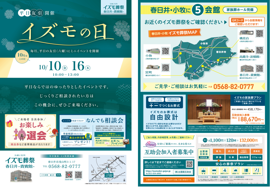10月10日（金）,16日（木）イズモの日　イズモ葬祭 春日井貴賓館