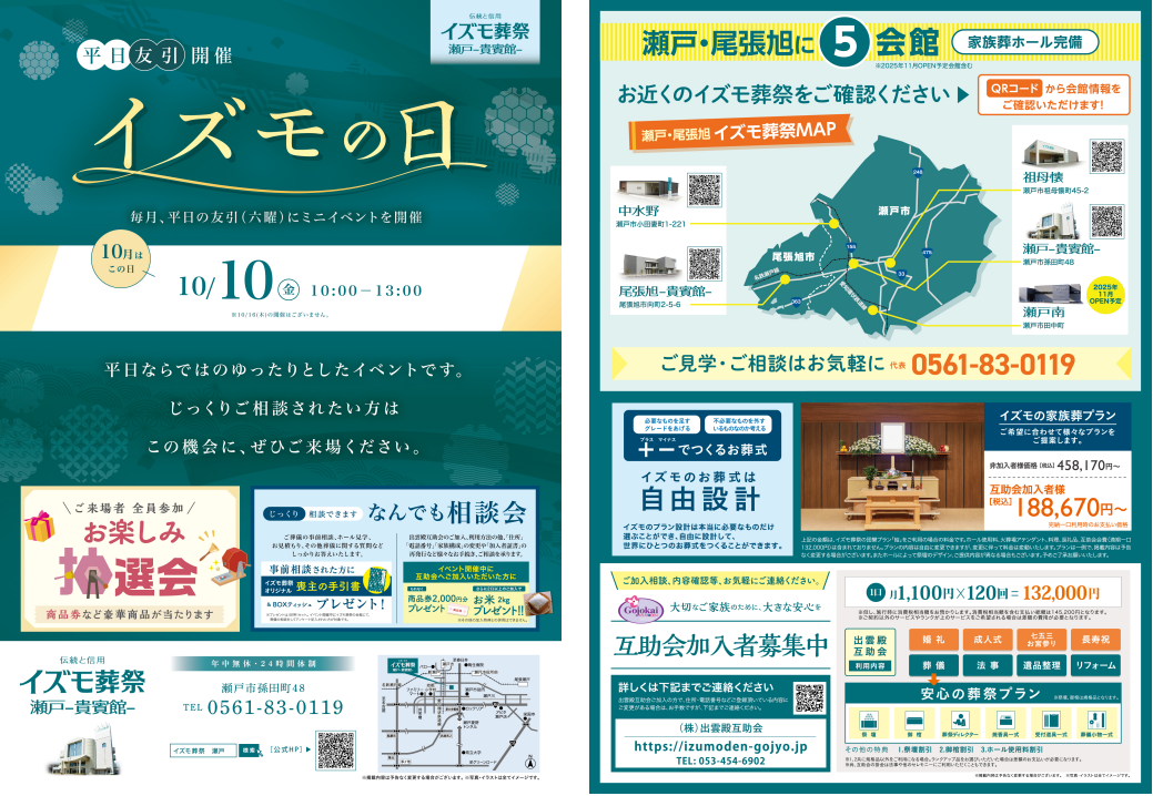 10月10日（金）イズモの日　イズモ葬祭 瀬戸貴賓館