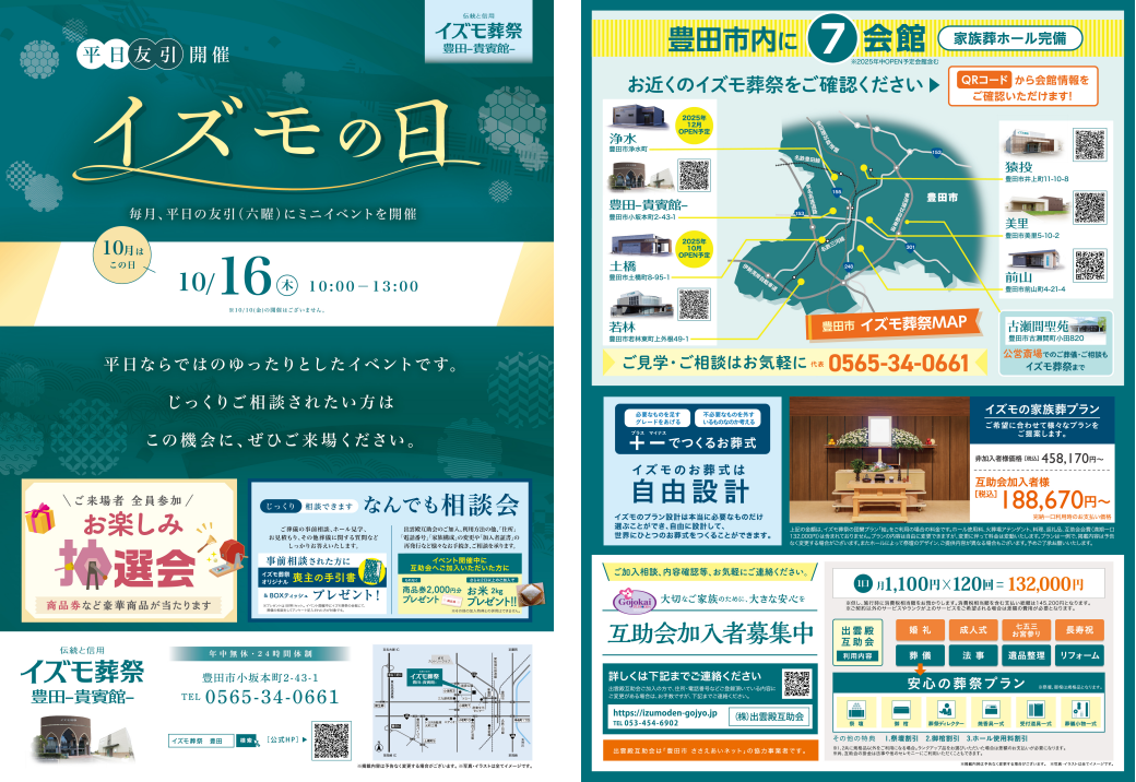 10月16日（木）イズモの日　イズモ葬祭 豊田貴賓館
