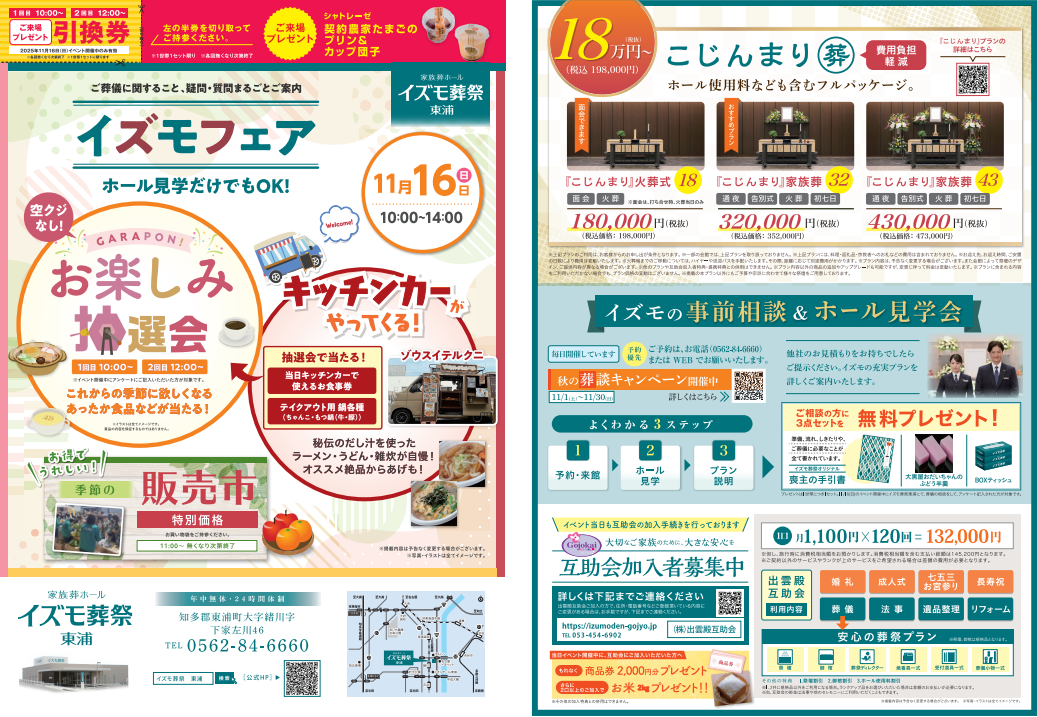 11月16日（日）イズモフェア　イズモ葬祭 東浦～お楽しみ抽選会～