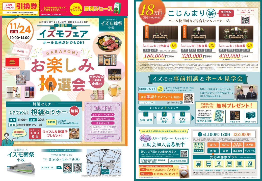 11月24日（月祝）３周年イズモフェア　イズモ葬祭 小牧～お楽しみ抽選会～
