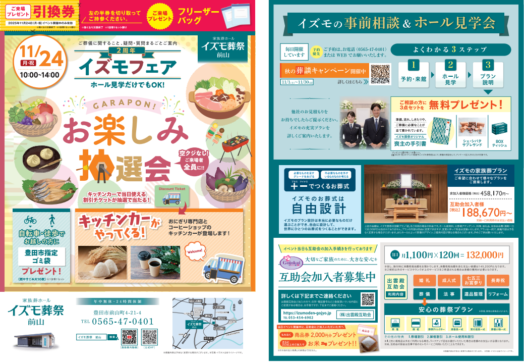 11月24日（月祝）２周年イズモフェア　イズモ葬祭 前山～お楽しみ抽選会～