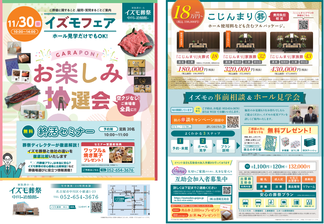 11月30日（日）イズモフェア　イズモ葬祭 中川追憶館～お楽しみ抽選会～