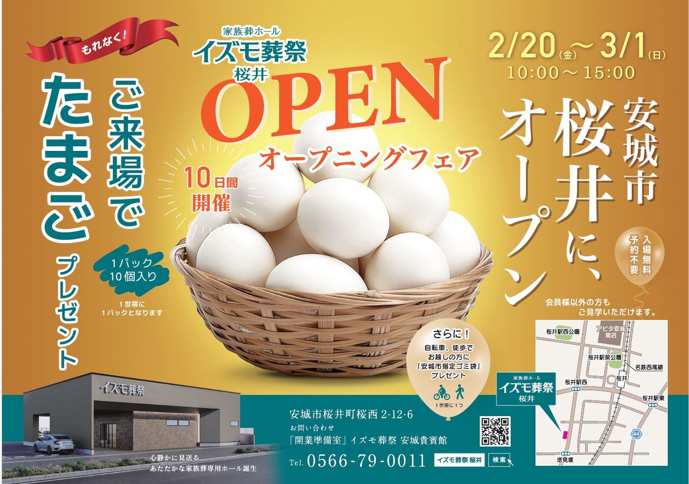 画像：2月20日(金)～3月1日(日) イズモ葬祭 桜井オープニングフェア開催