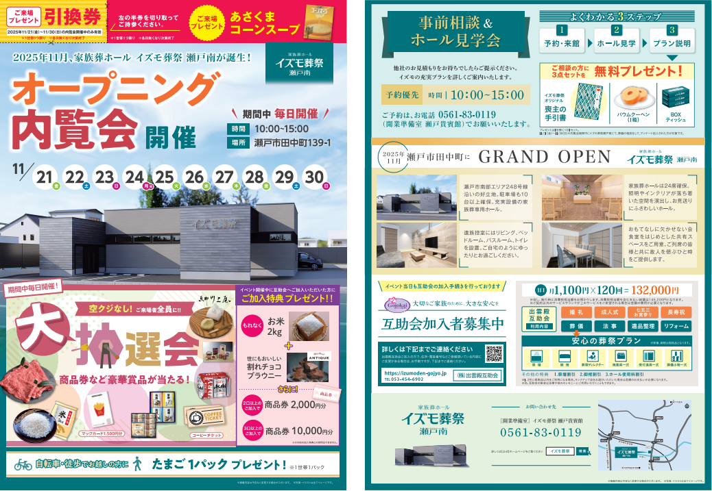 11月21日(金)～11月30日(日) イズモ葬祭 瀬戸南店オープニングイベント