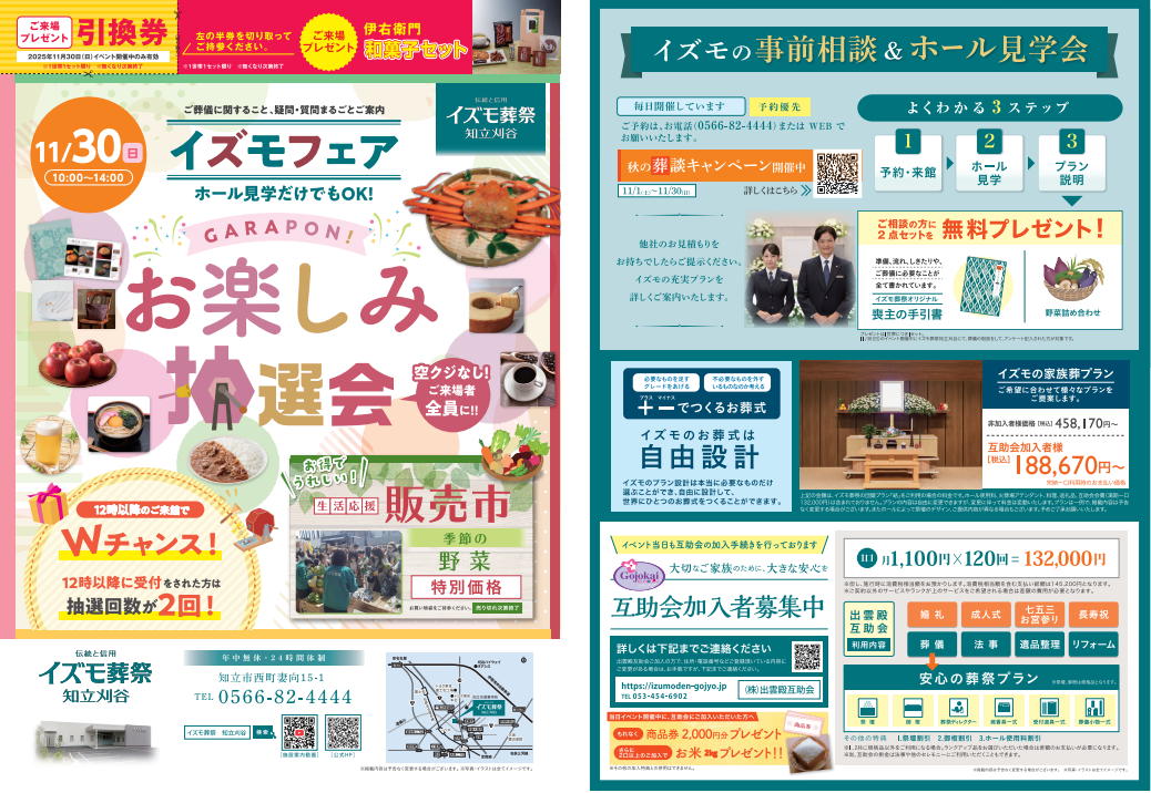 11月30日（日）イズモフェア　イズモ葬祭 知立刈谷～お楽しみ抽選会～