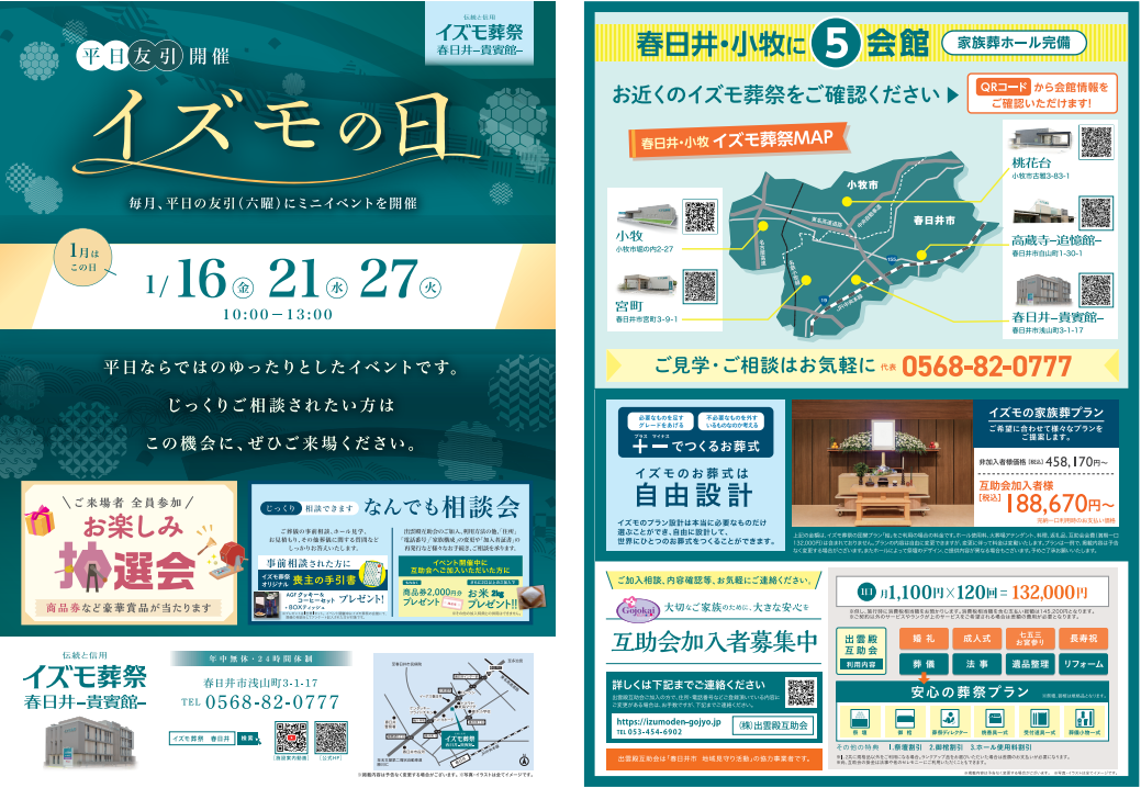 1月16日（金）,21日（水）,27日（火）イズモの日　イズモ葬祭 春日井貴賓館