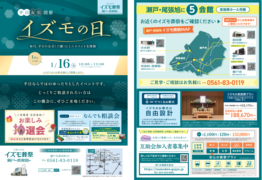 1月16日（金）イズモの日　イズモ葬祭 瀬戸貴賓館