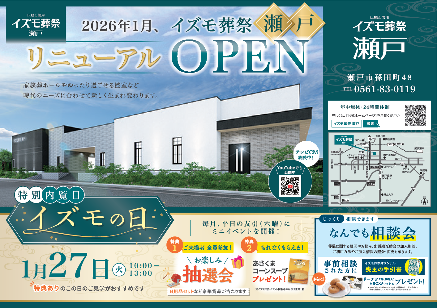 1月27日（火）イズモ葬祭 瀬戸　リニューアルオープン特別内覧会