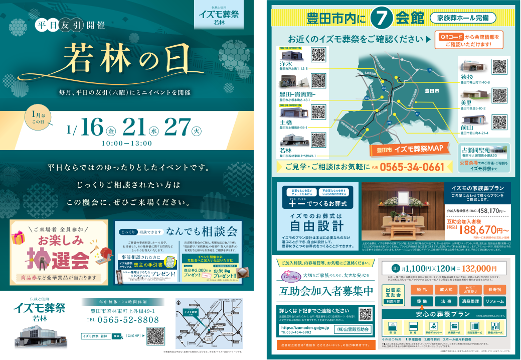 1月16日（金）,21日（水）,27日（火）若林の日　イズモ葬祭 若林