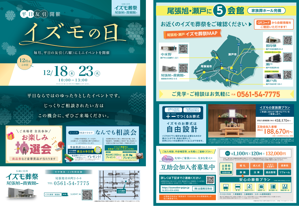 12月18日（木）,23日（火）イズモの日　イズモ葬祭 尾張旭貴賓館