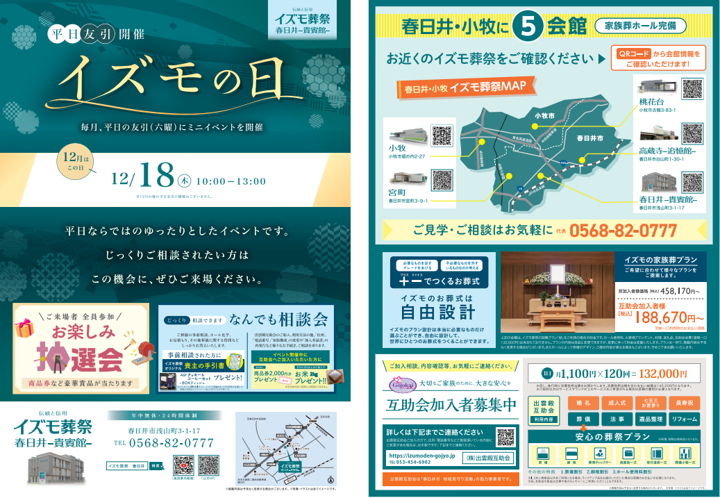 12月18日（木）イズモの日　イズモ葬祭 春日井貴賓館