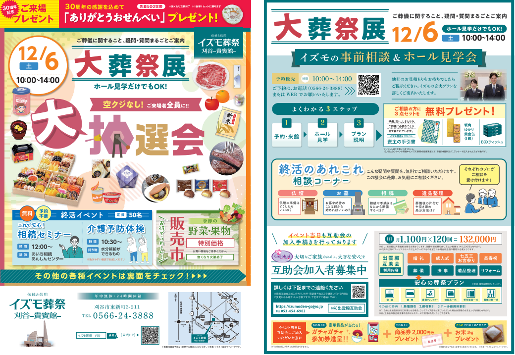 12月6日（土）大葬祭展　イズモ葬祭 刈谷貴賓館～大抽選会～